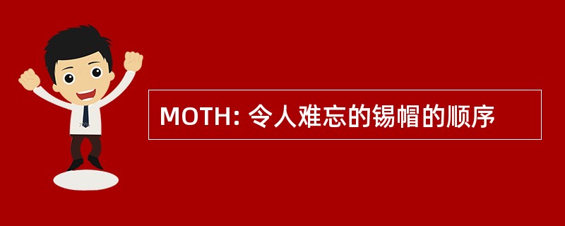 MOTH: 令人难忘的锡帽的顺序