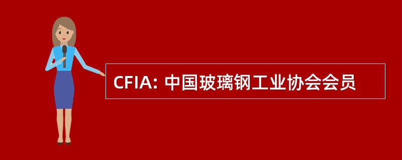 CFIA: 中国玻璃钢工业协会会员