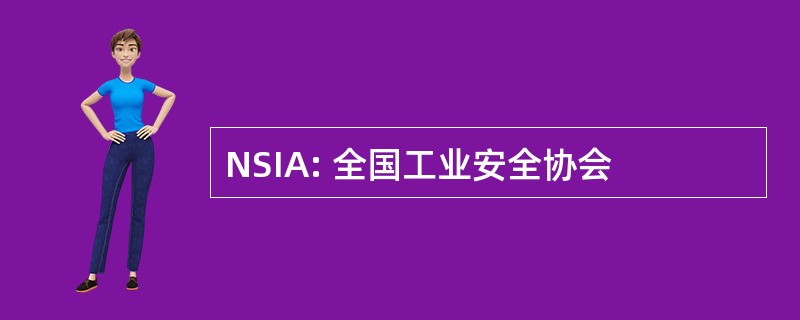 NSIA: 全国工业安全协会