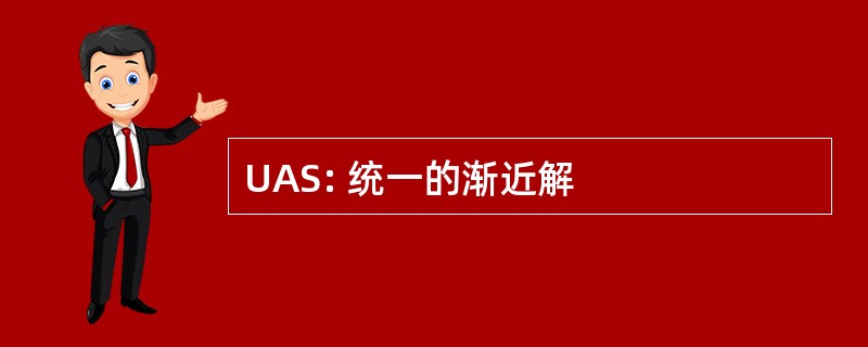 UAS: 统一的渐近解