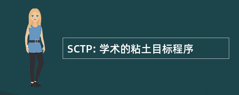SCTP: 学术的粘土目标程序
