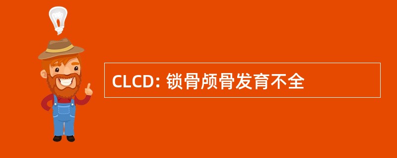 CLCD: 锁骨颅骨发育不全