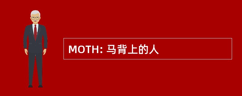 MOTH: 马背上的人