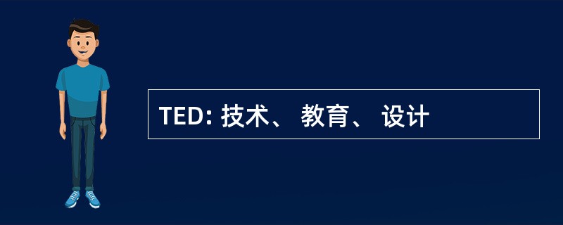 TED: 技术、 教育、 设计