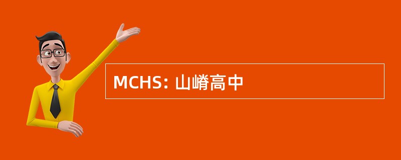 MCHS: 山嵴高中