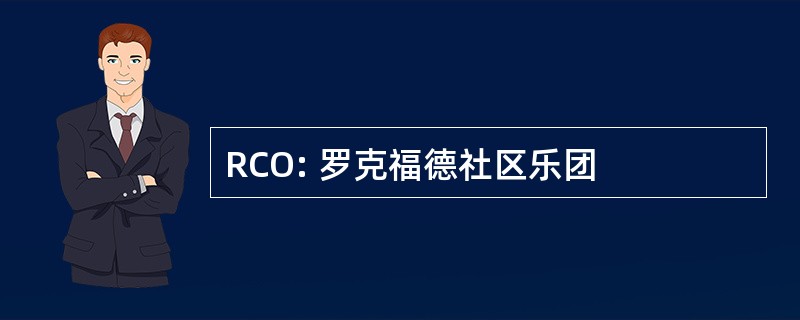 RCO: 罗克福德社区乐团