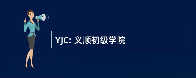 YJC: 义顺初级学院