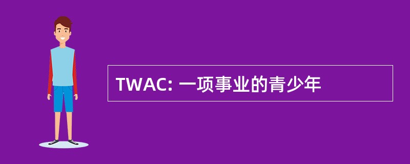 TWAC: 一项事业的青少年