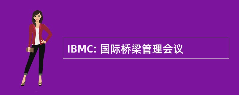 IBMC: 国际桥梁管理会议