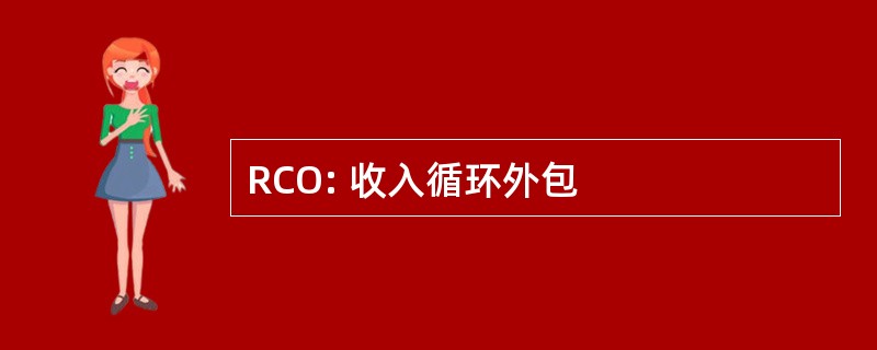 RCO: 收入循环外包