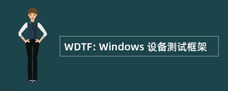 WDTF: Windows 设备测试框架