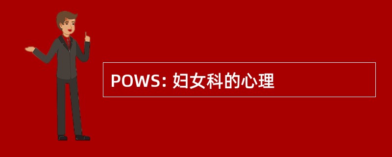 POWS: 妇女科的心理