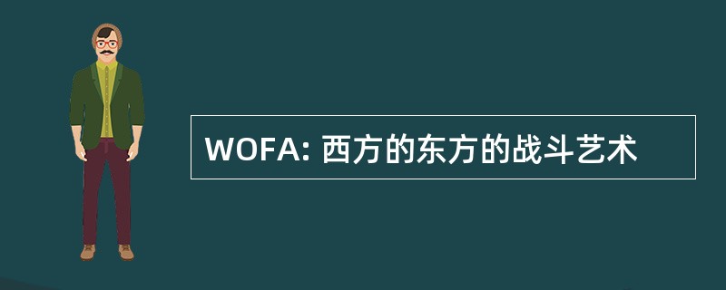 WOFA: 西方的东方的战斗艺术