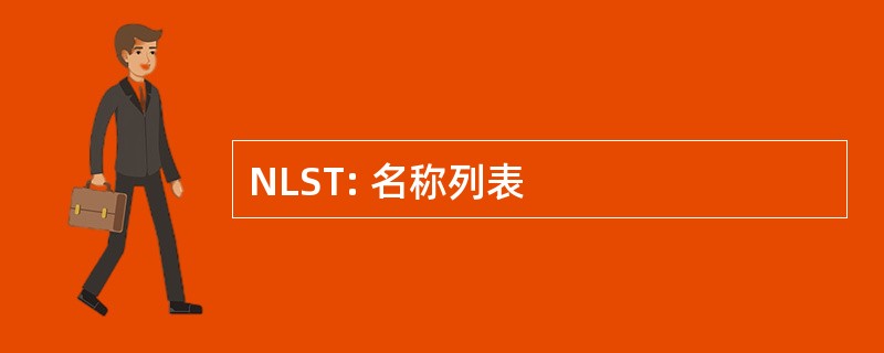 NLST: 名称列表