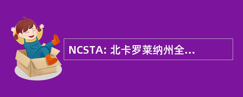 NCSTA: 北卡罗莱纳州全州范围内的技术体系结构