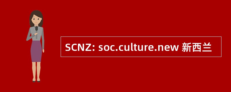 SCNZ: soc.culture.new 新西兰