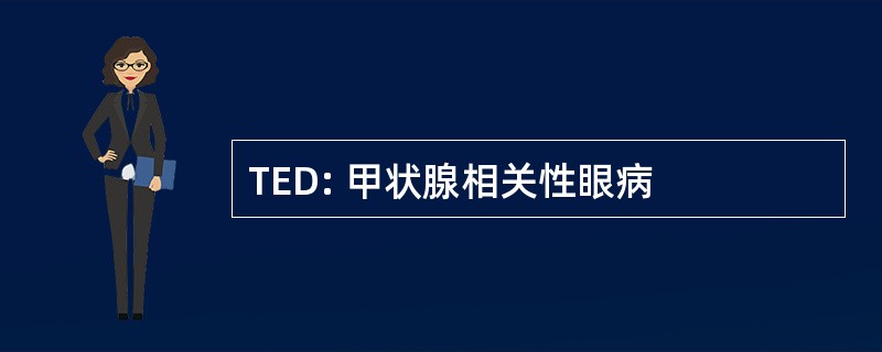 TED: 甲状腺相关性眼病