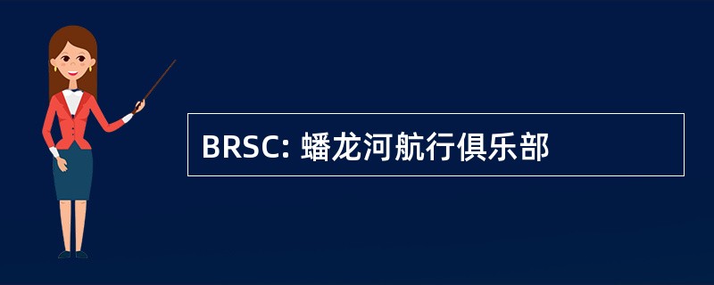 BRSC: 蟠龙河航行俱乐部