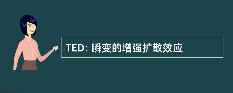 TED: 瞬变的增强扩散效应