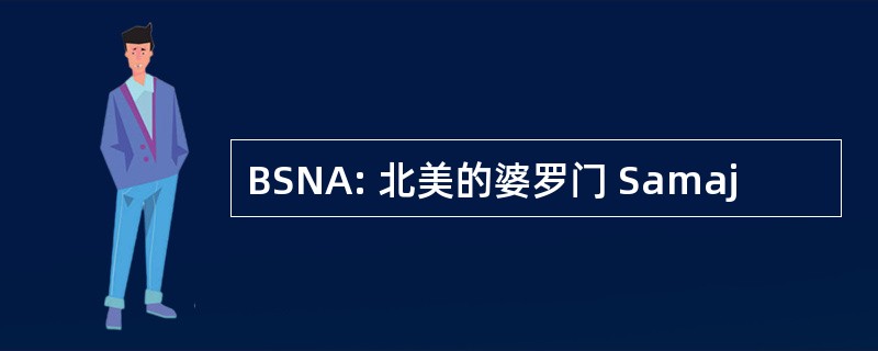 BSNA: 北美的婆罗门 Samaj