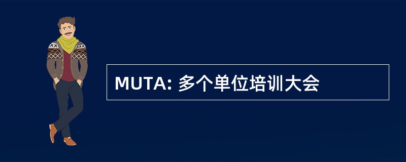 MUTA: 多个单位培训大会