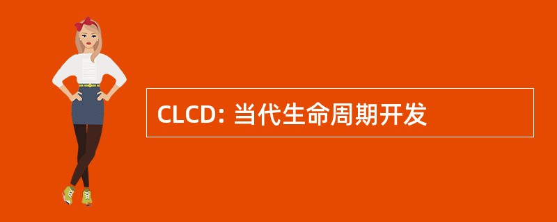 CLCD: 当代生命周期开发