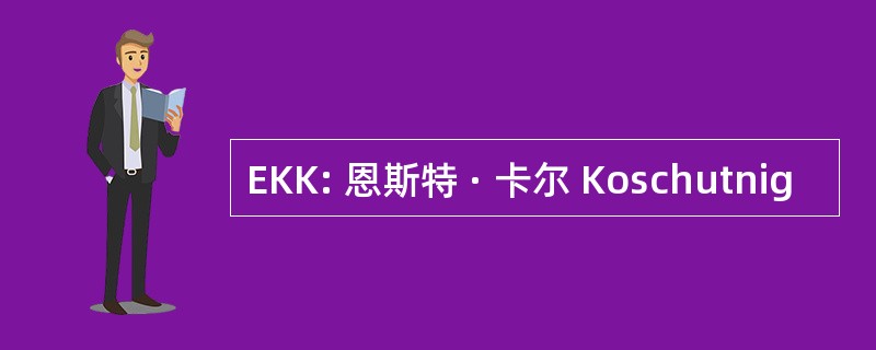 EKK: 恩斯特 · 卡尔 Koschutnig