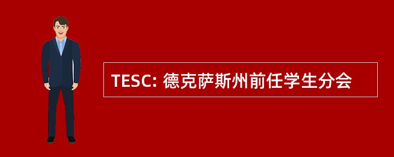 TESC: 德克萨斯州前任学生分会