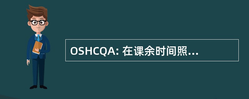 OSHCQA: 在课余时间照顾质量保证