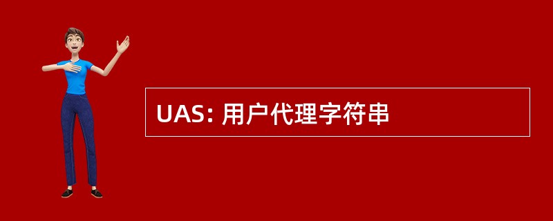 UAS: 用户代理字符串