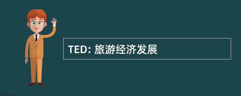 TED: 旅游经济发展