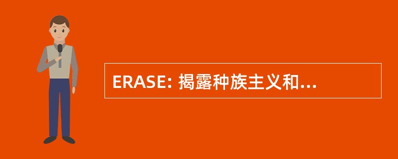 ERASE: 揭露种族主义和推进学校卓越