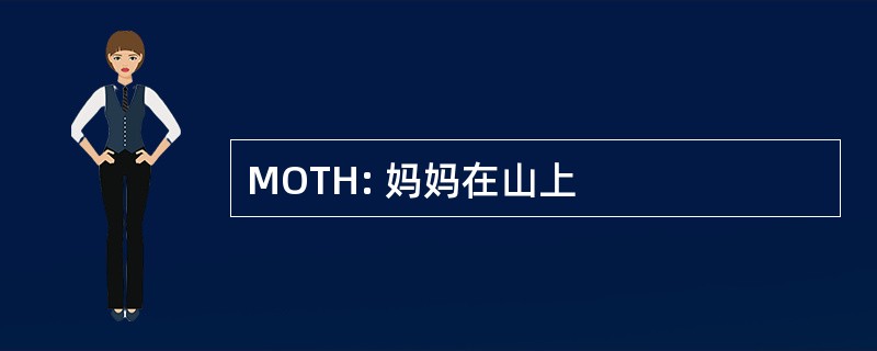 MOTH: 妈妈在山上