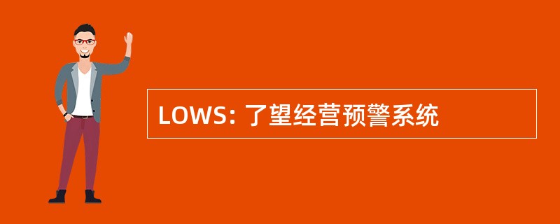 LOWS: 了望经营预警系统