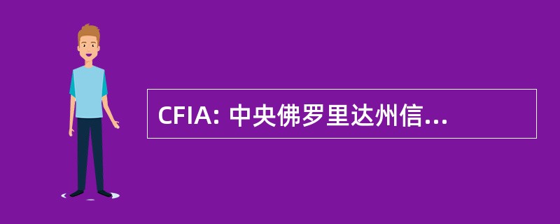 CFIA: 中央佛罗里达州信息代理公司。