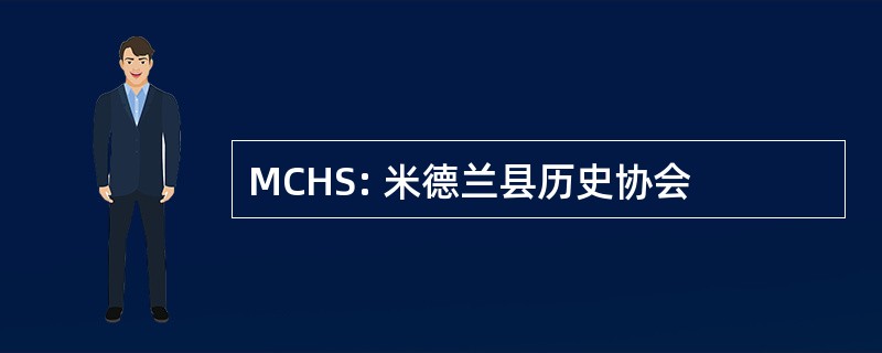 MCHS: 米德兰县历史协会