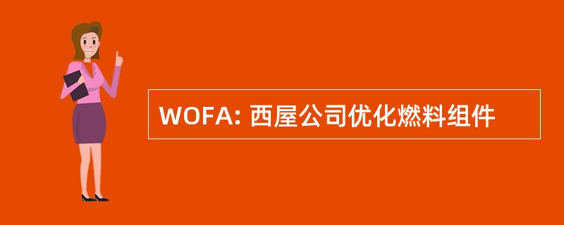 WOFA: 西屋公司优化燃料组件