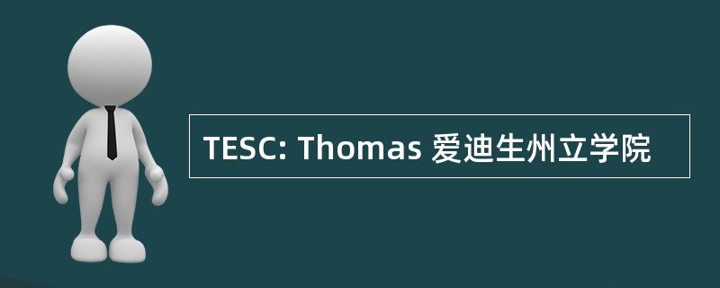 TESC: Thomas 爱迪生州立学院