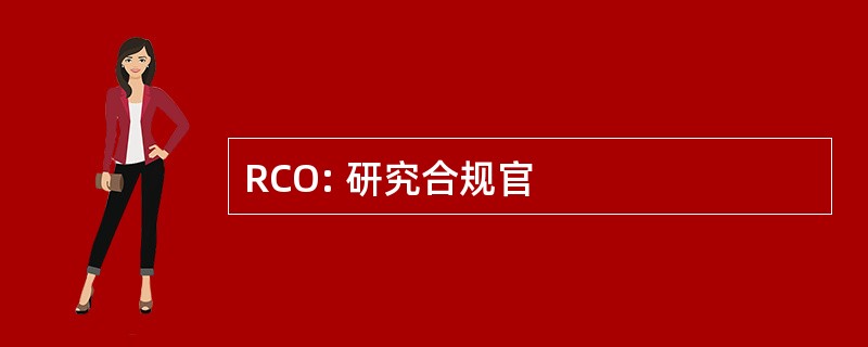 RCO: 研究合规官