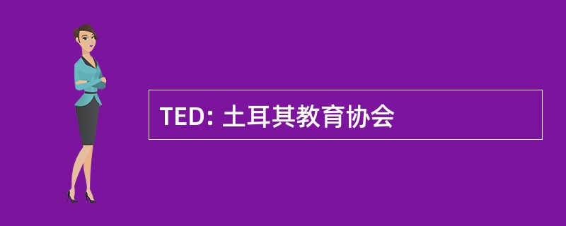 TED: 土耳其教育协会