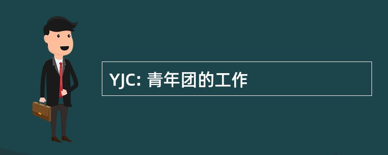 YJC: 青年团的工作