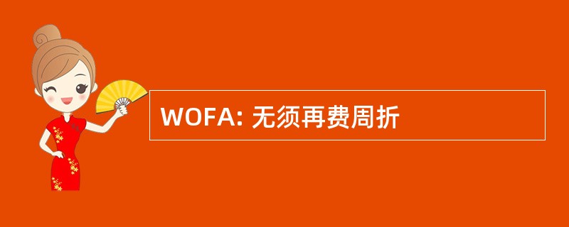 WOFA: 无须再费周折