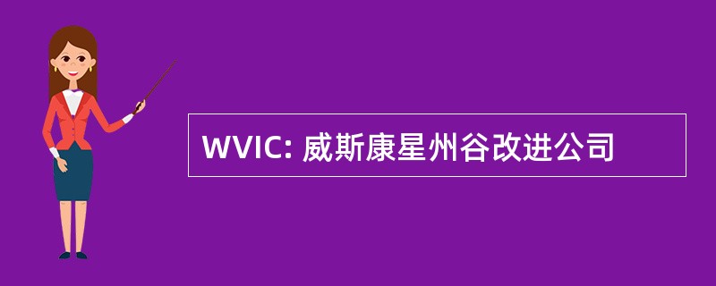 WVIC: 威斯康星州谷改进公司