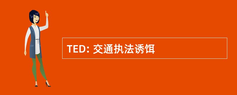 TED: 交通执法诱饵