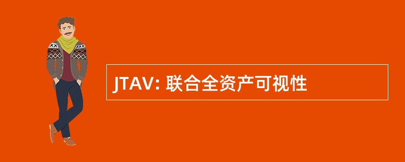 JTAV: 联合全资产可视性