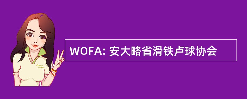 WOFA: 安大略省滑铁卢球协会