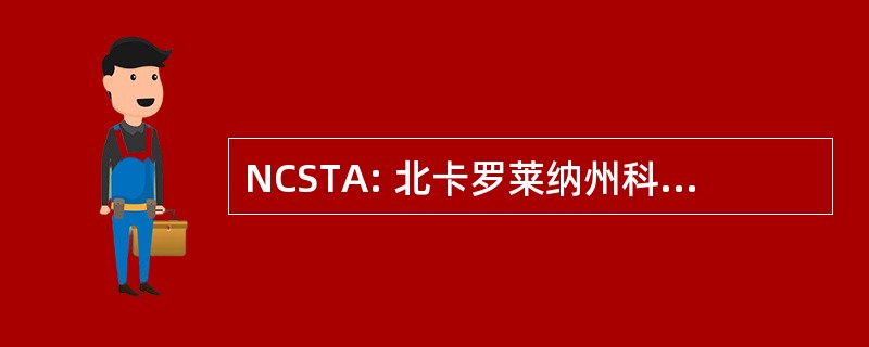 NCSTA: 北卡罗莱纳州科学教师协会