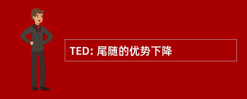 TED: 尾随的优势下降