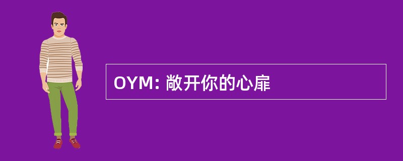 OYM: 敞开你的心扉