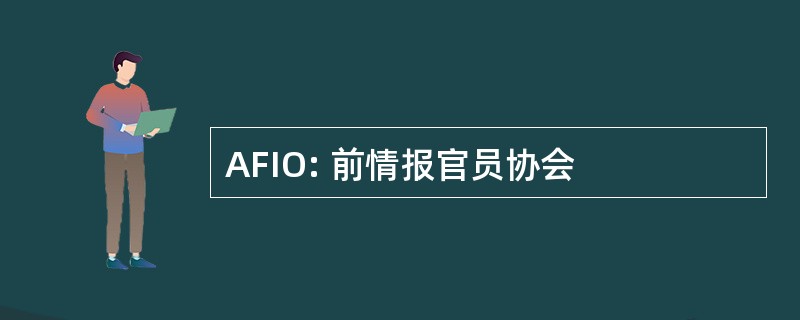 AFIO: 前情报官员协会